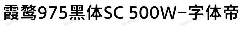 霞鹜975黑体SC 500W字体转换